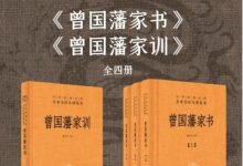 曾国藩系列《曾国藩家书》+《曾国藩家训》（套装共4册）-淇淇有料