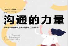 沟通的力量：用关键对话提升人际关系的非暴力沟通策略-淇淇有料