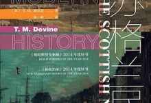 苏格兰民族：一部近代史-淇淇有料