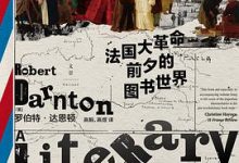 法国大革命前夕的图书世界-淇淇有料