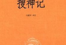 搜神记(全本全注全译)-淇淇有料