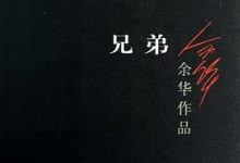 兄弟 -余华-淇淇有料