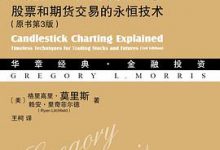 蜡烛图精解：股票和期货交易的永恒技术（原书第3版）-淇淇有料