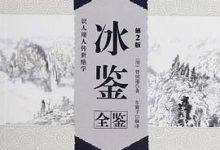 冰鉴全鉴_第2版-淇淇有料