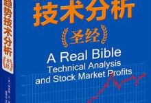 股市趋势技术分析圣经：《证劵分析》作者本杰明•格雷厄姆盛赞并推荐必读的投资经典-淇淇有料