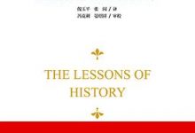 历史的教训 [美] 威尔·杜兰特-淇淇有料