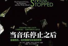 当音乐停止之后：金融危机、应对策略与未来的世界-淇淇有料