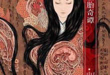 胚胎奇谭-淇淇有料