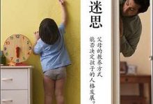 教养的迷思:父母的教养方式能否决定孩子的人格发展?-淇淇有料