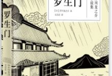 罗生门:芥川龙之介小说集-淇淇有料