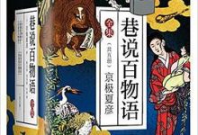 巷说百物语全集(套装共5册)-淇淇有料