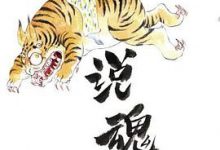 说魂儿（修订版）-淇淇有料