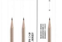 认知突围：做复杂时代的明白人-淇淇有料