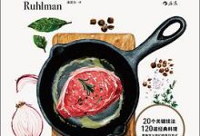 厨艺的常识：理论、方法与实践-淇淇有料