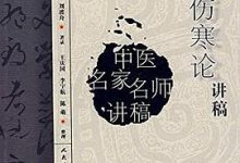 刘渡舟伤寒论讲稿-淇淇有料