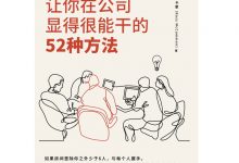 让你在公司显得很能干的52种方法-淇淇有料