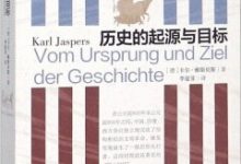历史的起源与目标-淇淇有料