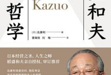 稻盛和夫的人生哲学-淇淇有料