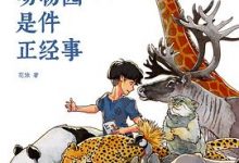 逛动物园是件正经事-淇淇有料