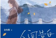 人间告白-淇淇有料