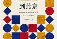 从汉城到燕京：朝鲜使者眼中的东亚世界 : 1592— 1780-淇淇有料