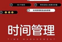 时间管理：超好用的68个时间管理技巧-淇淇有料