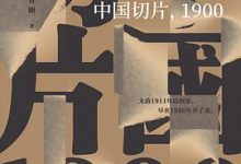 中国切片，1900-淇淇有料
