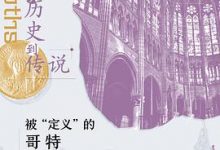 从历史到传说-淇淇有料