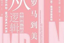 帝国统治的逻辑:从古罗马到美国-淇淇有料