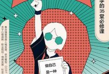 可塑的我：自我发展心理学的35堂必修课-淇淇有料