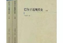 巴尔干近现代史-淇淇有料