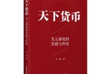 天下货币:美元霸权的突破与终结-淇淇有料