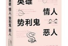 英雄、情人、势利鬼、恶人-淇淇有料