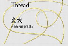 金线：织物如何改变了历史？-淇淇有料
