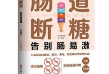 肠道断糖：告别肠易激-淇淇有料