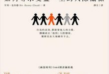 他人的力量：如何尋求受益一生的人際關係-淇淇有料