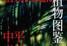 为什么，是植物图鉴-淇淇有料