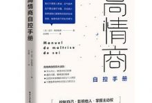 高情商自控手册-淇淇有料