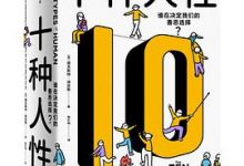 十种人性：谁在决定我们的善恶选择-淇淇有料