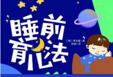 睡前育儿法-淇淇有料