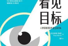 看见目标：4种策略帮你快速达成目标-淇淇有料