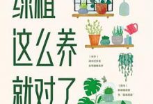 绿植这么养就对了：新手也能驾驭的50种爆火室内植物-淇淇有料