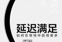 延迟满足：如何在等待中获得更多-淇淇有料