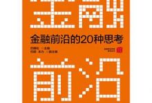 金融前沿的20种思考：全景解读金融市场发展趋势-淇淇有料