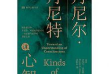 丹尼尔·丹尼特讲心智-淇淇有料