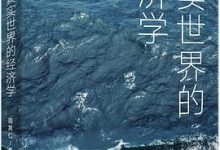 真实世界的经济学-淇淇有料