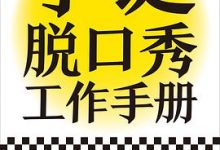 李诞脱口秀工作手册-淇淇有料