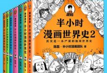 半小时漫画历史系列（共7册）-淇淇有料