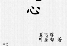 文心 【夏丏尊 / 叶圣陶 】-淇淇有料