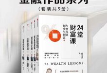 陈志武金融作品：24堂财富课+财富的逻辑+金融的逻辑（共5册）-淇淇有料